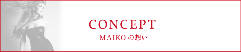 コンセプト MAIKOの想い
